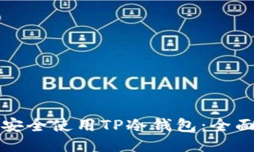 如何安全使用TP冷钱包:全面指南