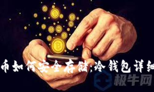 比特币如何安全存储:冷钱包详细指南