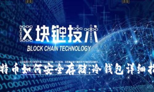 比特币如何安全存储:冷钱包详细指南
