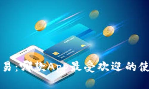 波币交易:哪款App最受欢迎的使用指南