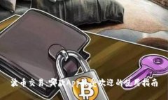 波币交易:哪款App最受欢迎的使用指南