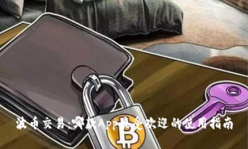 波币交易:哪款App最受欢迎的使用指南