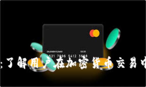 OKEx合法性分析:了解用户在加密货币交易中的安全与合规性