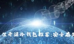 优质2023年最佳开源冷钱包推荐：安全存储你的加
