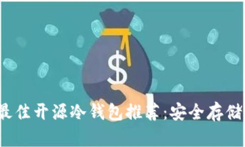 优质2023年最佳开源冷钱包推荐:安全存储你的加密资产