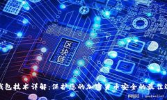 冷钱包技术详解：保护您的加密货币安全的最佳