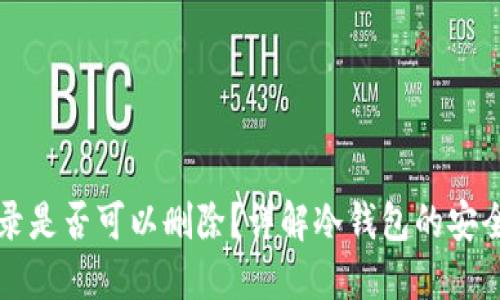 冷钱包转账记录是否可以删除?详解冷钱包的安全性与使用方法