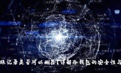 冷钱包转账记录是否可以删除？详解冷钱包的安