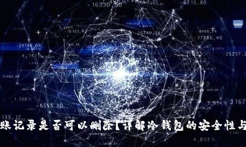 冷钱包转账记录是否可以删除?详解冷钱包的安全性与使用方法