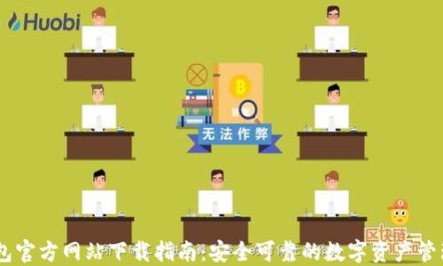 IM钱包官方网站下载指南:安全可靠的数字资产管理平台