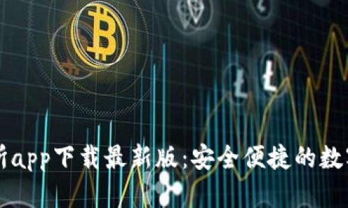 数字货币交易所app下载最新版:安全便捷的数字资产交易平台