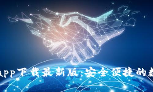数字货币交易所app下载最新版:安全便捷的数字资产交易平台