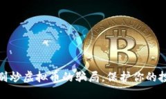 内容  如何识别炒虚拟币的骗局，保护你的投资安