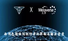 冷钱包转账到银行卡的限制及解决方案