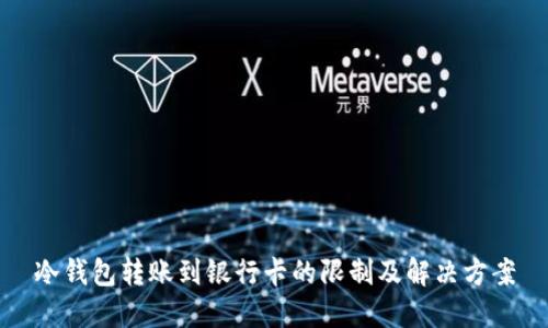 冷钱包转账到银行卡的限制及解决方案
