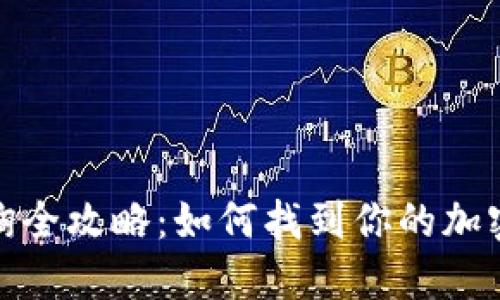 冷钱包地址查询全攻略:如何找到你的加密资产钱包地址