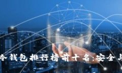 2023年u币冷钱包排行榜前十名:安全与便捷的选择