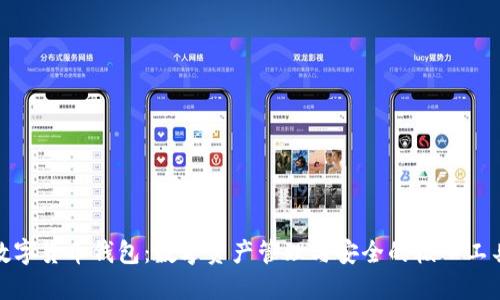 数字货币钱包:数字资产管理与安全的核心工具
