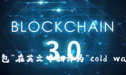 “冷钱包”在英文中翻译为“cold wallet”。