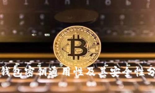 冷钱包密钥通用性及其安全性分析