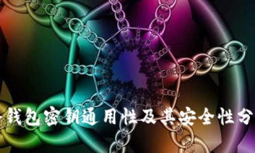 冷钱包密钥通用性及其安全性分析