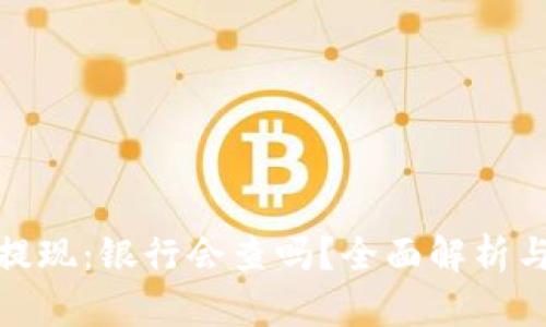 数字货币提现:银行会查吗?全面解析与风险评估