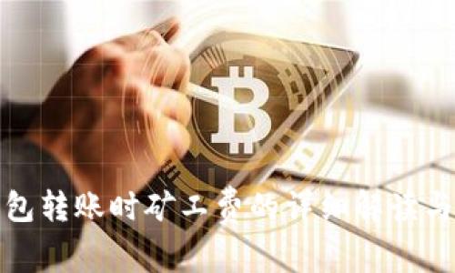 冷钱包转账时矿工费的详细解读与策略