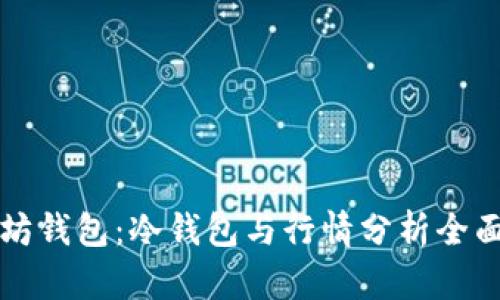 以太坊钱包:冷钱包与行情分析全面解读