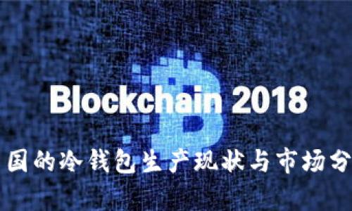 中国的冷钱包生产现状与市场分析