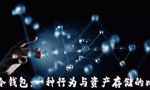 迷信与冷钱包:一种行为与资产存储的比较分析
