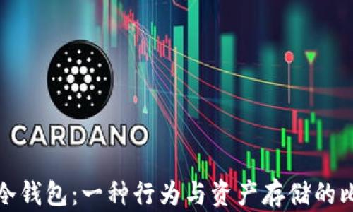 迷信与冷钱包:一种行为与资产存储的比较分析