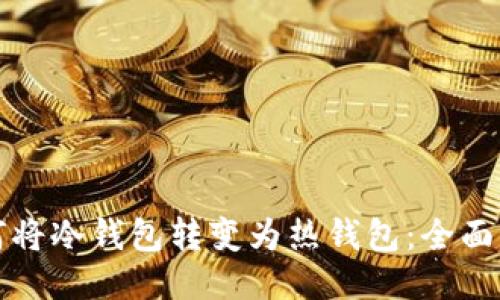 如何将冷钱包转变为热钱包:全面指南
