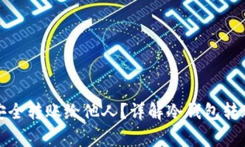 如何通过冷钱包安全转账给他人?详解冷钱包转账步骤及注意事项