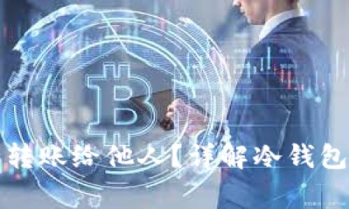 如何通过冷钱包安全转账给他人?详解冷钱包转账步骤及注意事项