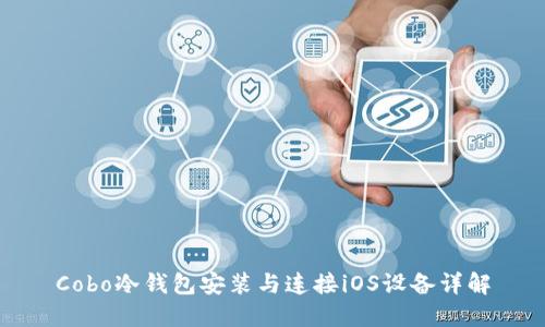 Cobo冷钱包安装与连接iOS设备详解