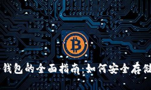 Pi网络冷钱包的全面指南:如何安全存储你的Pi币