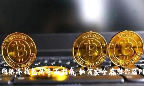 Pi网络冷钱包的全面指南:如何安全存储你的Pi币