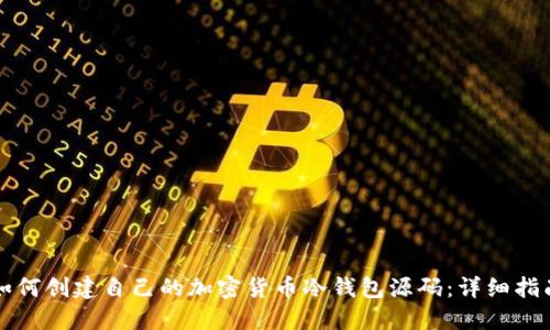如何创建自己的加密货币冷钱包源码:详细指南