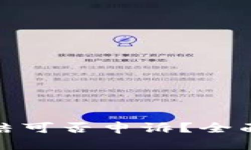 数字货币账户冻结可否申诉?全面解析与解决方案
