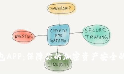 数字冷钱包APP:保障你的加密资产安全的最佳选择