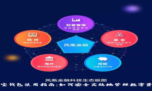 波宝钱包使用指南：如何安全高效地管理数字资产