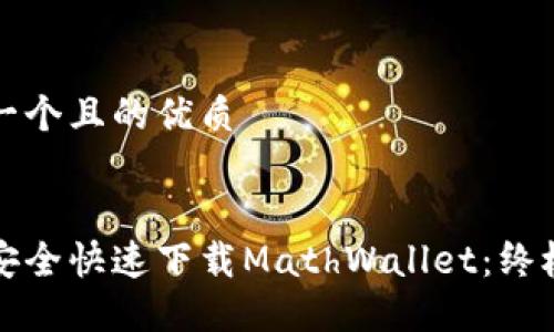 思考一个且的优质
如何安全快速下载MathWallet:终极指南
