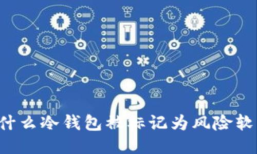 为什么冷钱包被标记为风险软件?