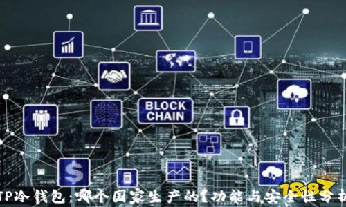 TP冷钱包:哪个国家生产的?功能与安全性分析