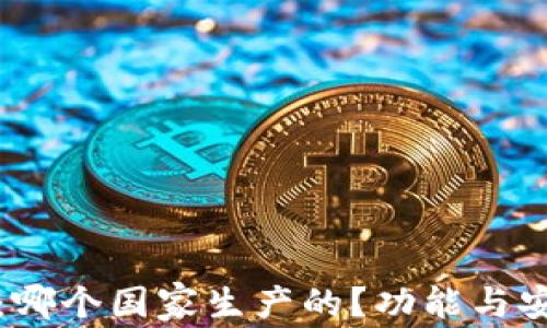 TP冷钱包:哪个国家生产的?功能与安全性分析