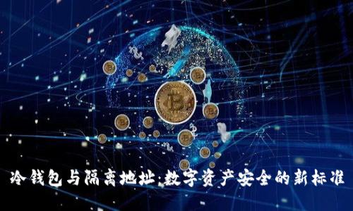 冷钱包与隔离地址：数字资产安全的新标准