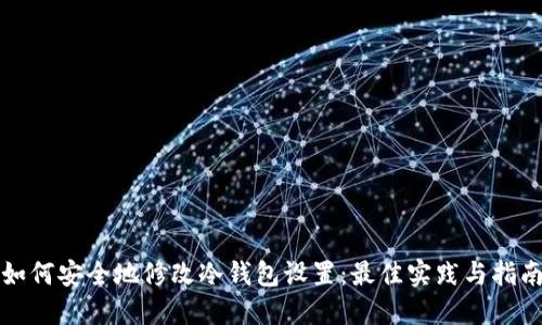 如何安全地修改冷钱包设置:最佳实践与指南