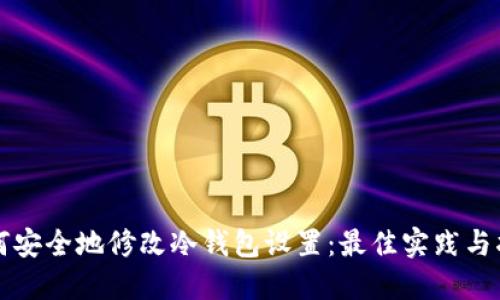 如何安全地修改冷钱包设置:最佳实践与指南