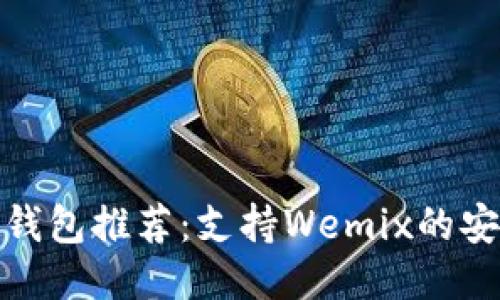 优质
最佳冷钱包推荐:支持Wemix的安全选择