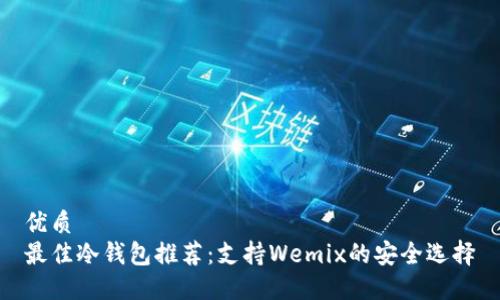 优质
最佳冷钱包推荐:支持Wemix的安全选择